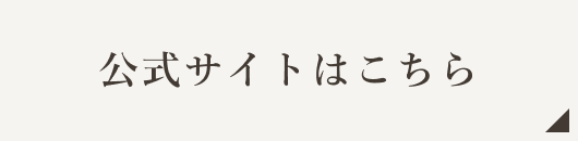 公式サイトはこちら